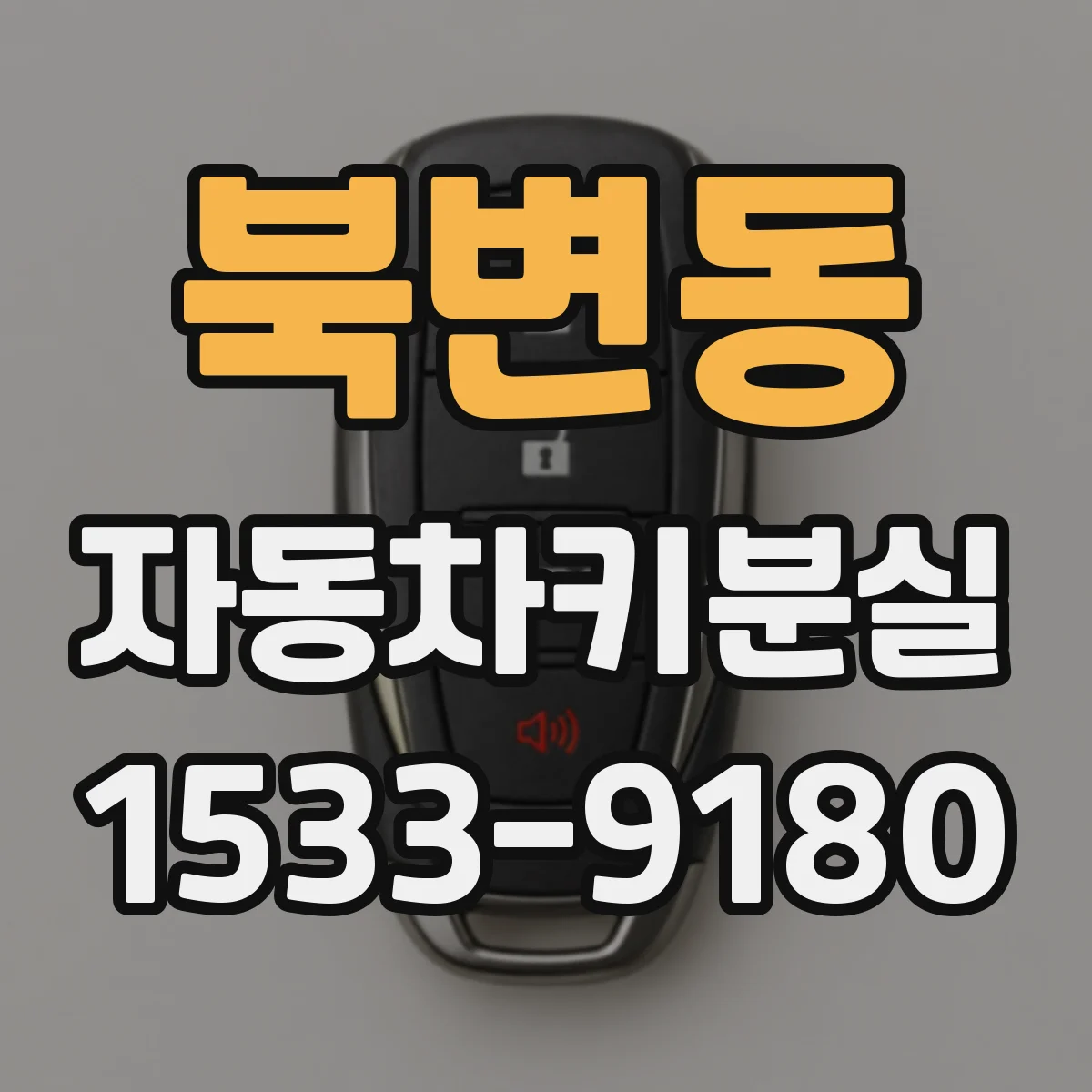 북변동 자동차키분실