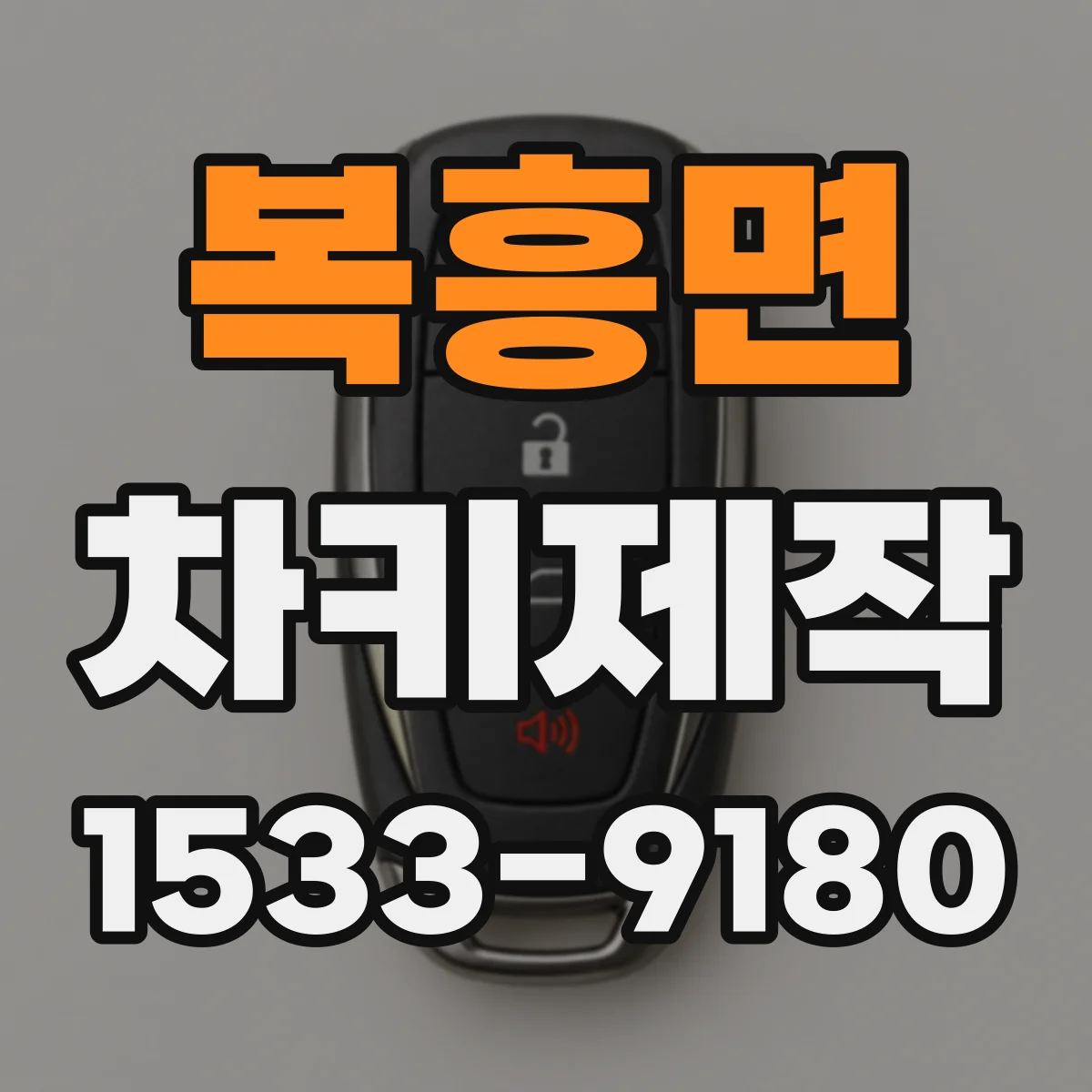 복흥면 차키제작