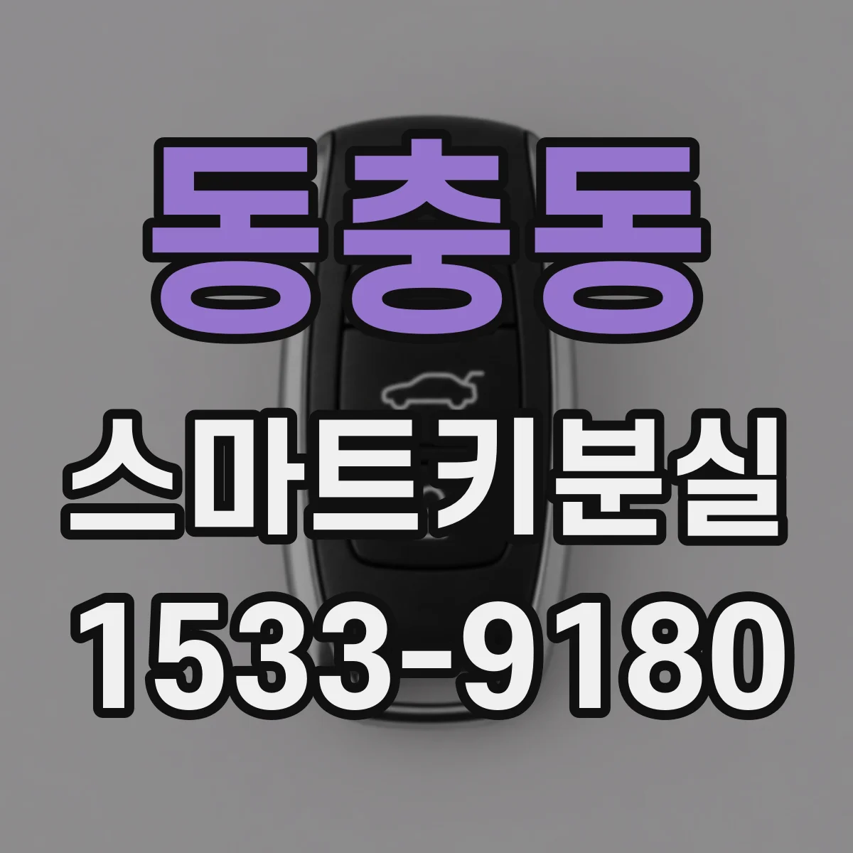 동충동 스마트키분실