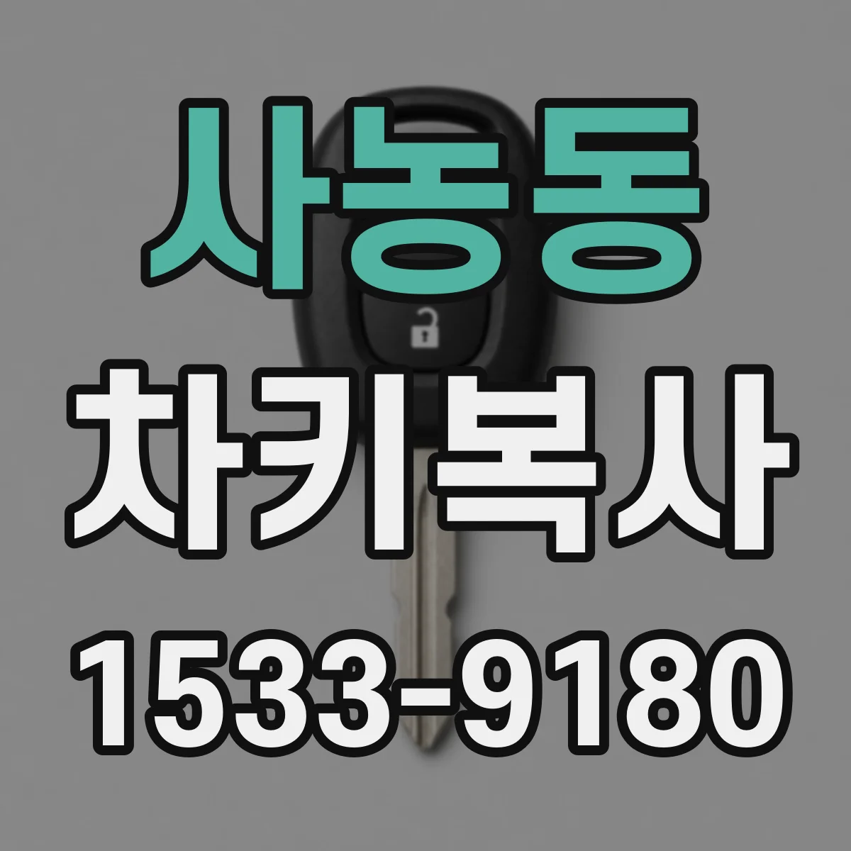 사농동 차키복사