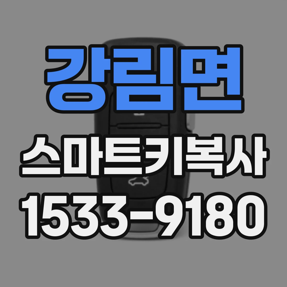 강림면 스마트키복사