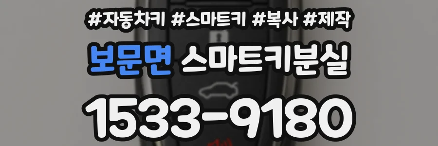 보문면 스마트키분실