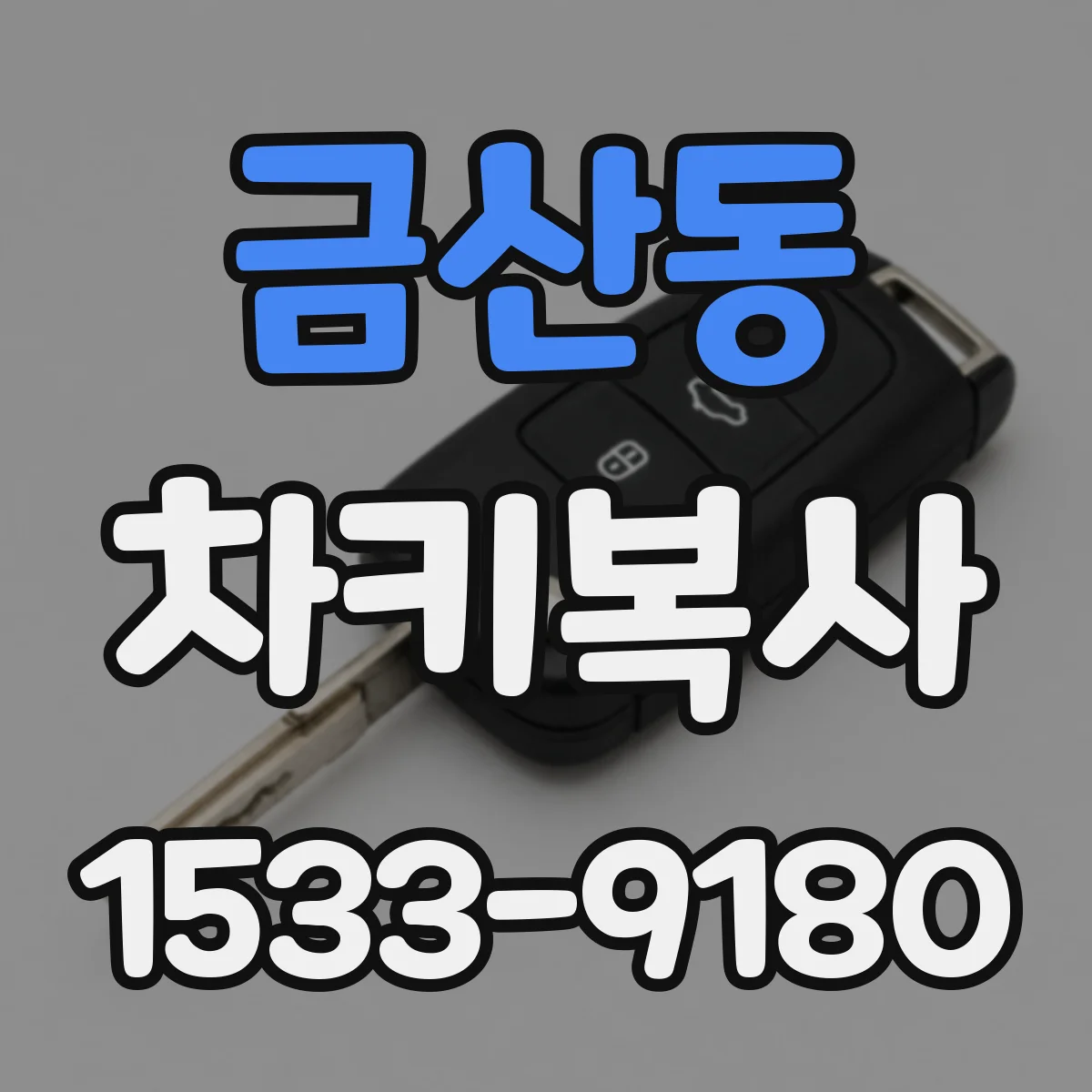 금산동 차키복사