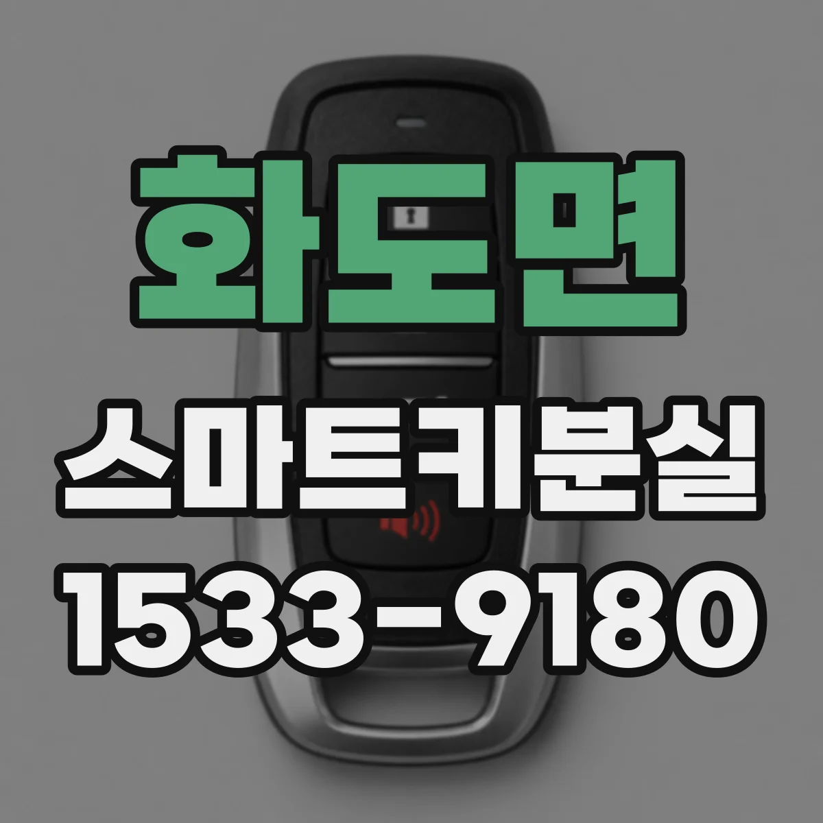 화도면 스마트키분실