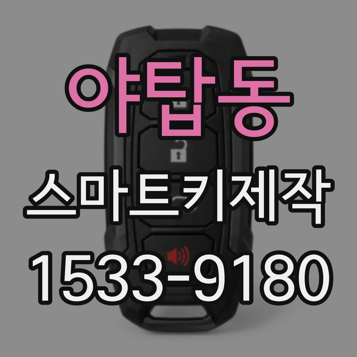 야탑동 스마트키제작
