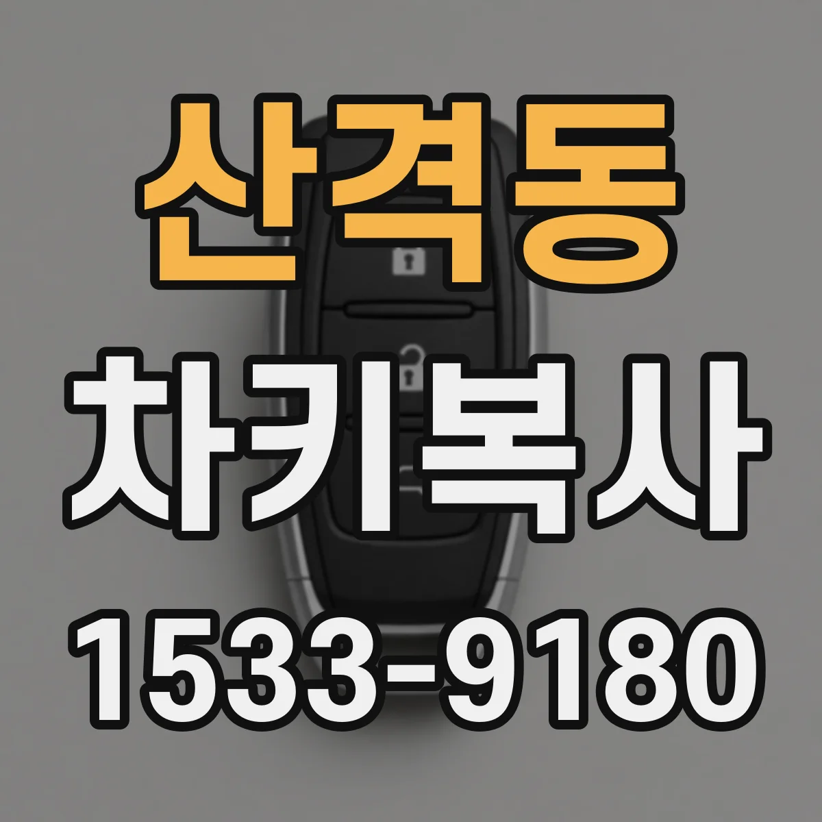 산격동 차키복사