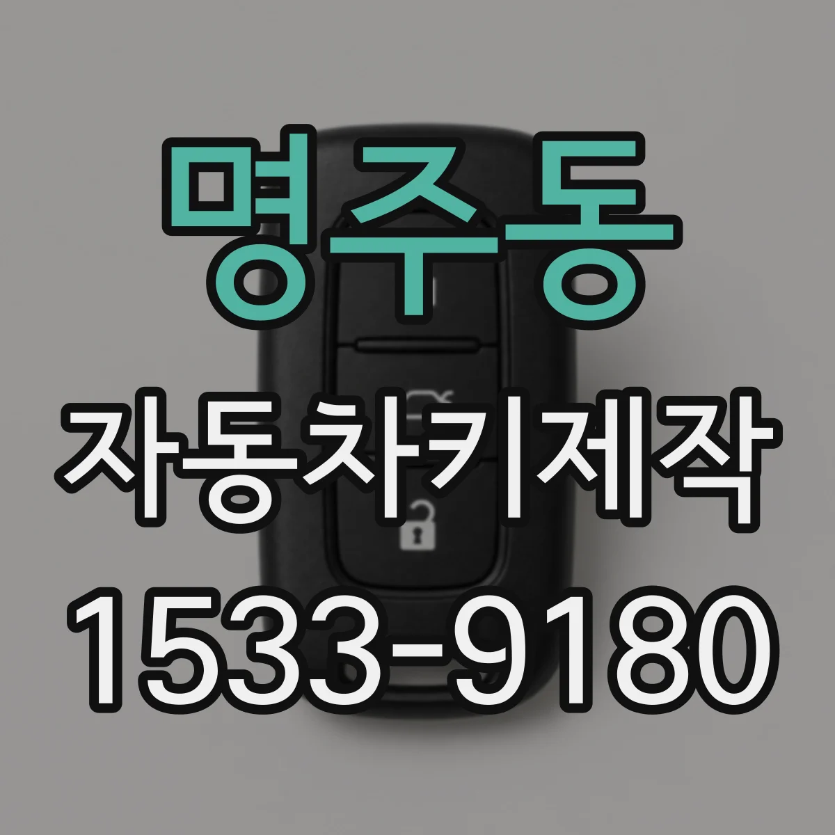 명주동 자동차키제작