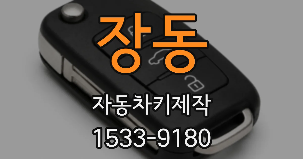 장동 자동차키제작