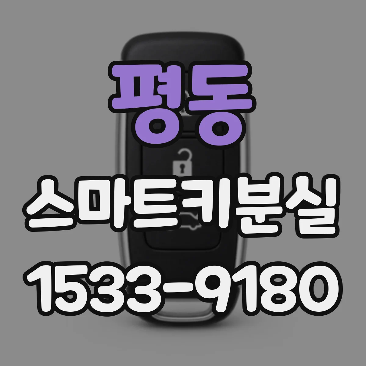 평동 스마트키분실