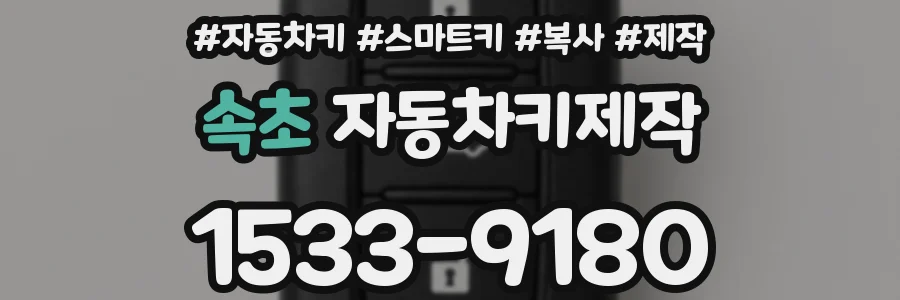 속초 자동차키제작