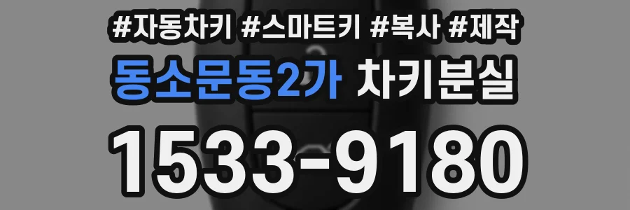 동소문동2가 차키분실