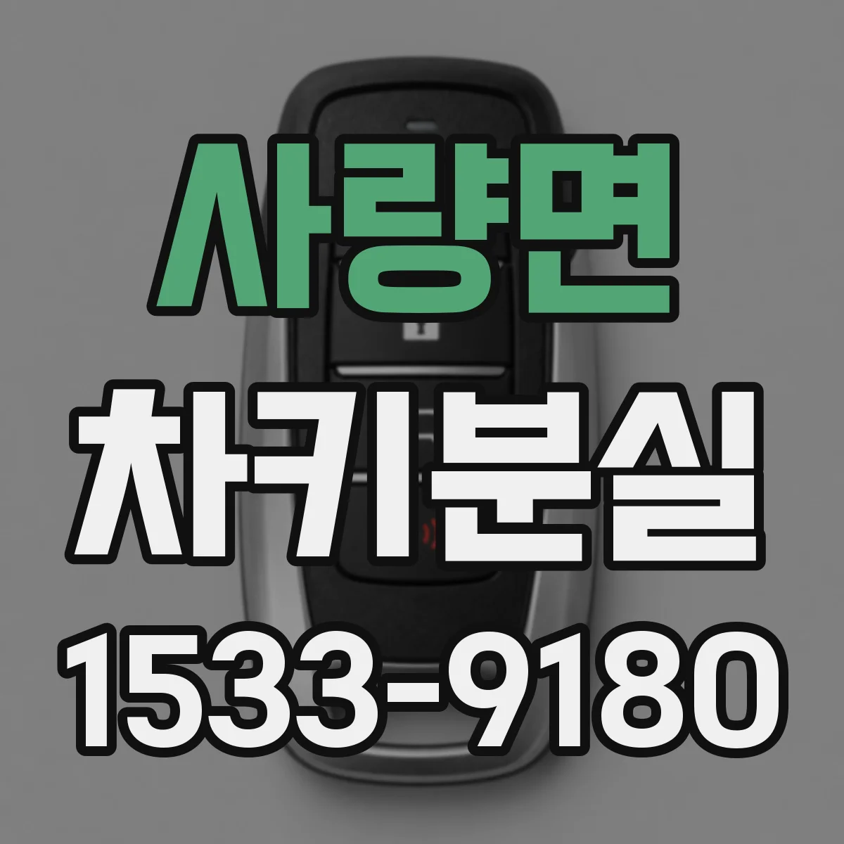 사량면 차키분실