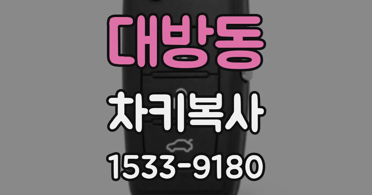 대방동 차키복사