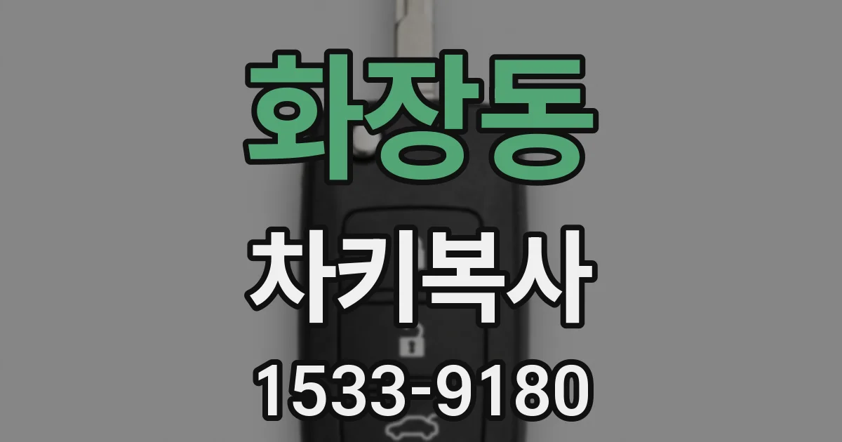 화장동 차키복사