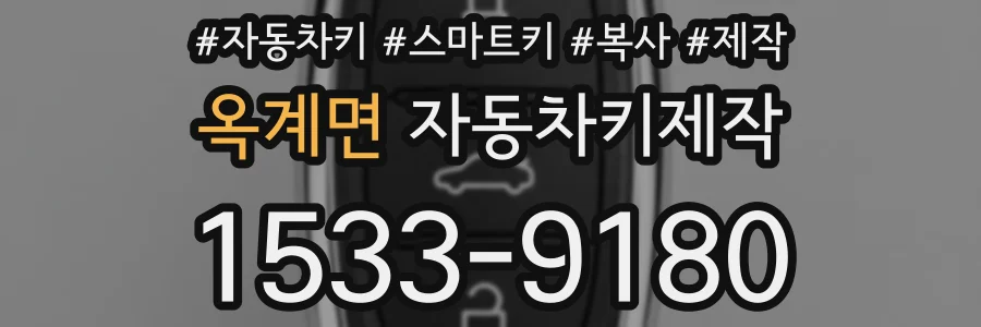 옥계면 자동차키제작