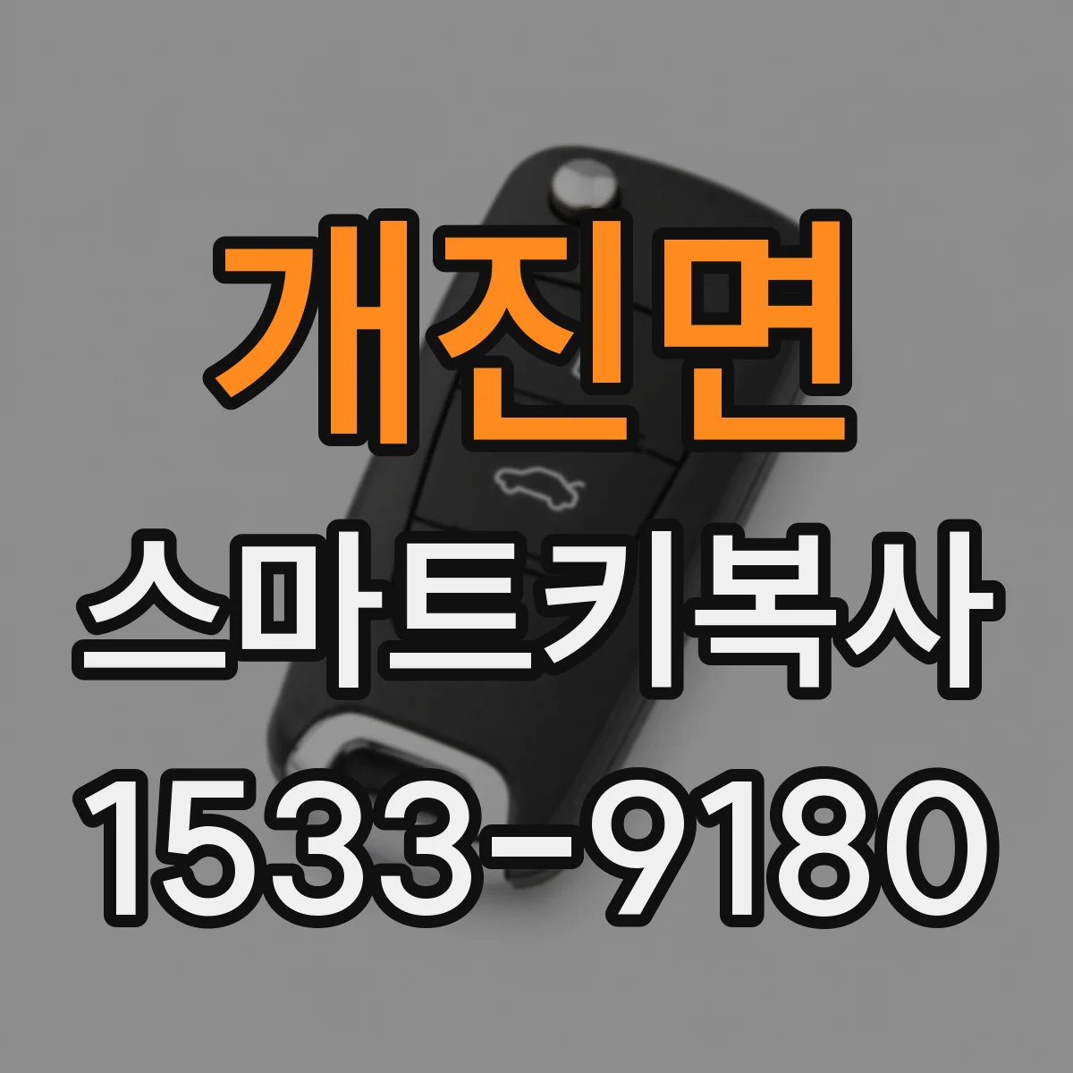 개진면 스마트키복사