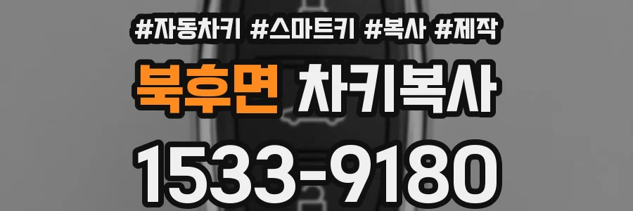 북후면 차키복사