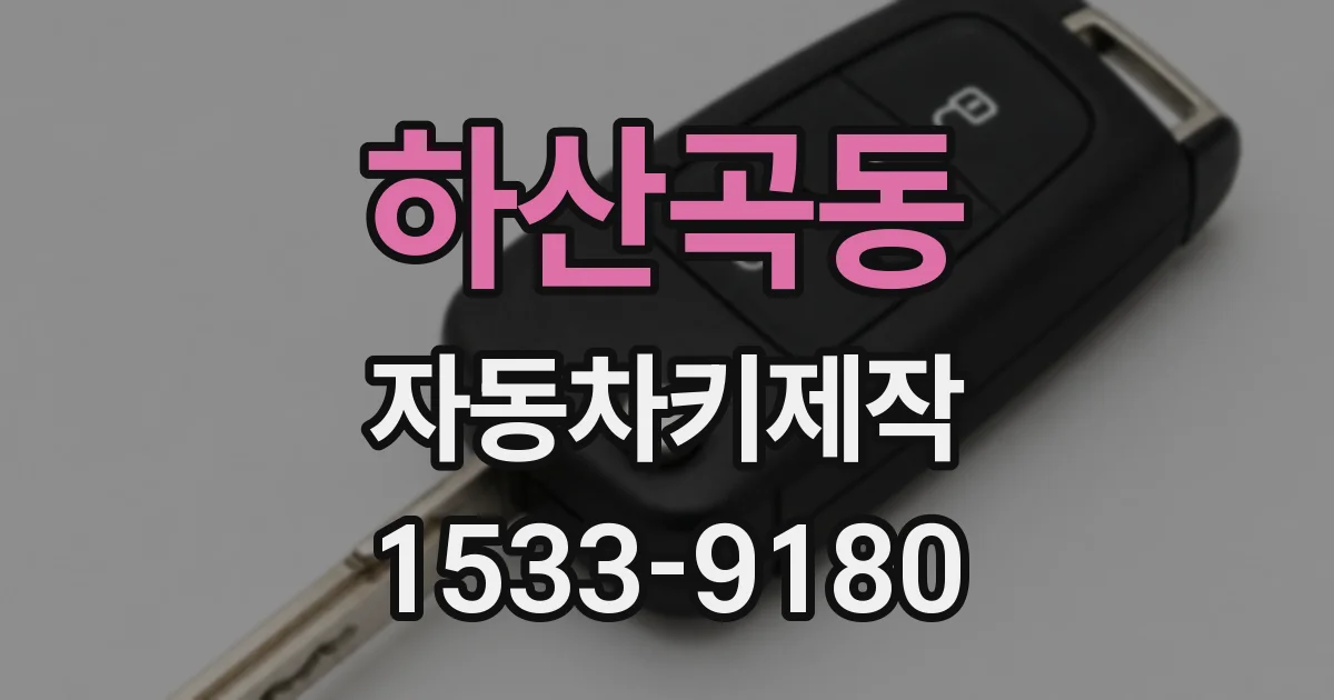 하산곡동 자동차키제작