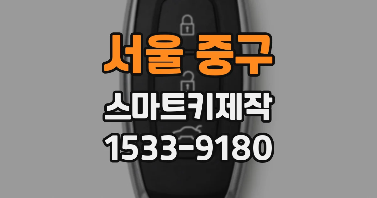 서울 중구 스마트키제작