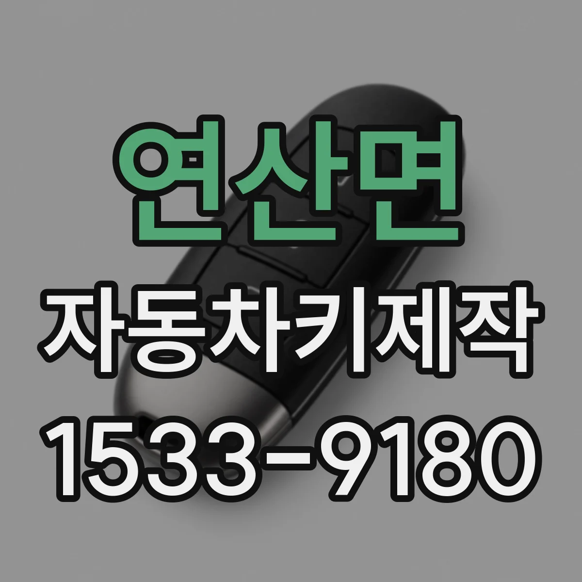 연산면 자동차키제작
