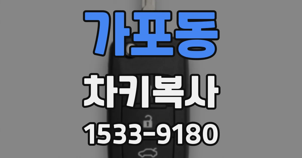 가포동 차키복사