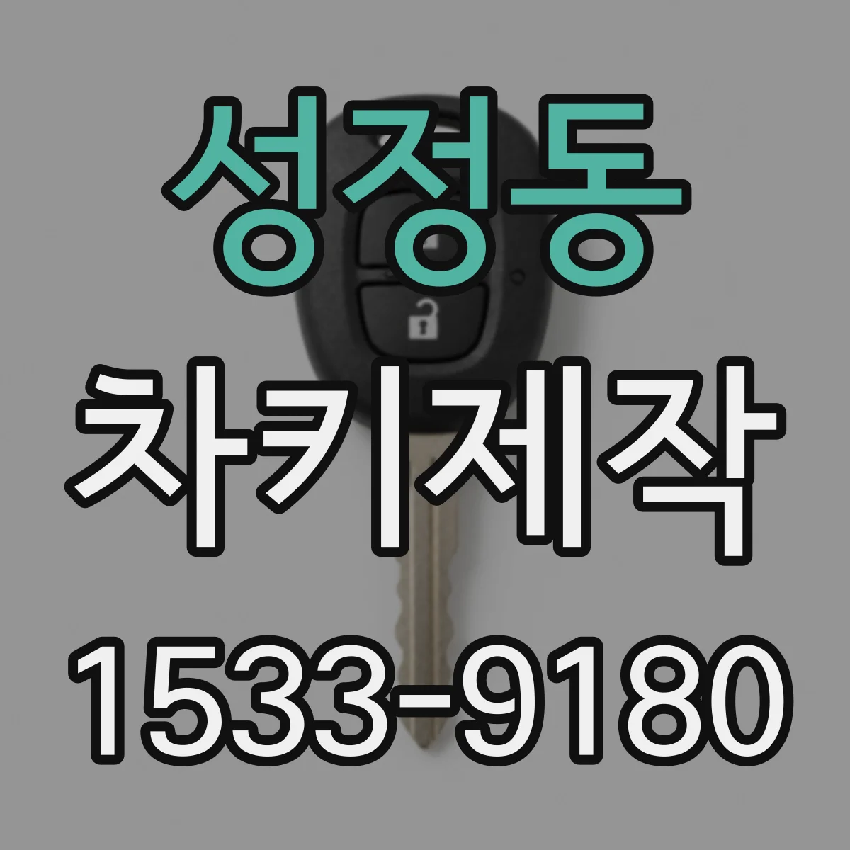 성정동 차키제작