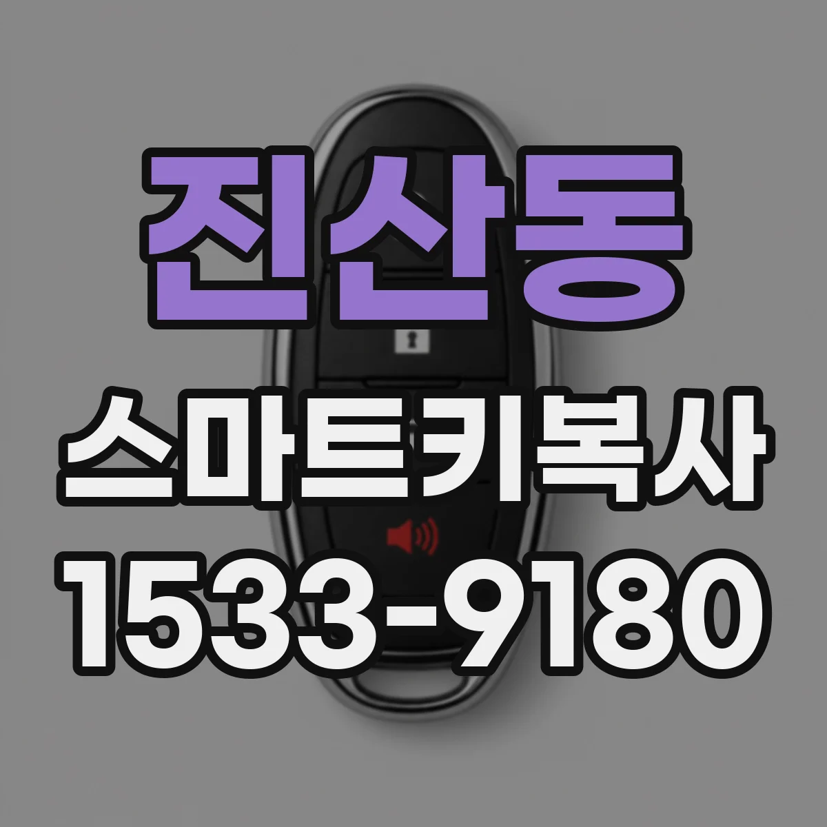 진산동 스마트키복사