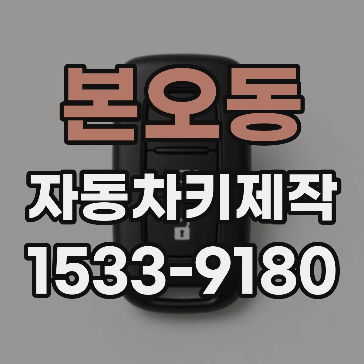 본오동 자동차키제작