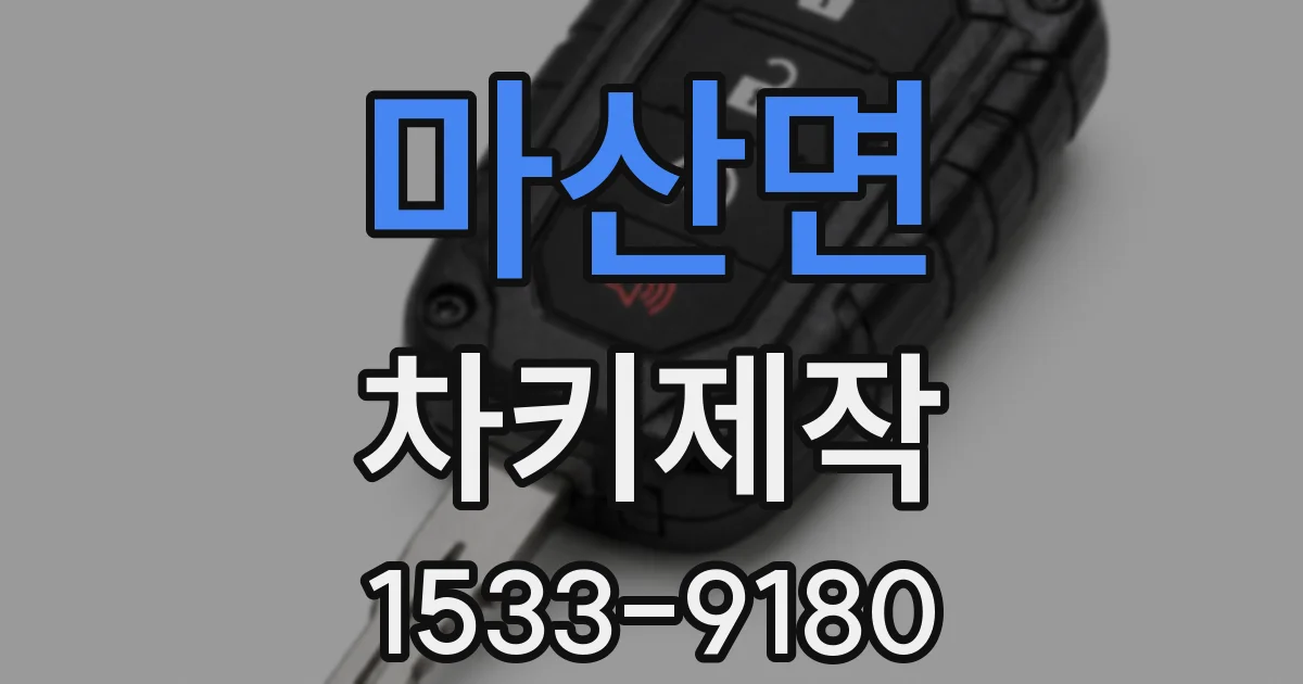 마산면 차키제작