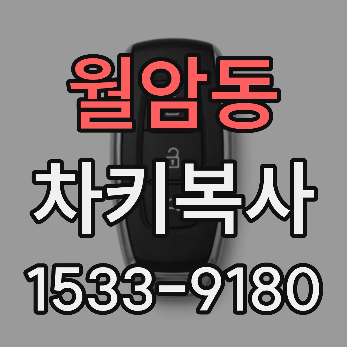 월암동 차키복사