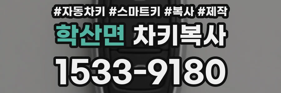 학산면 차키복사