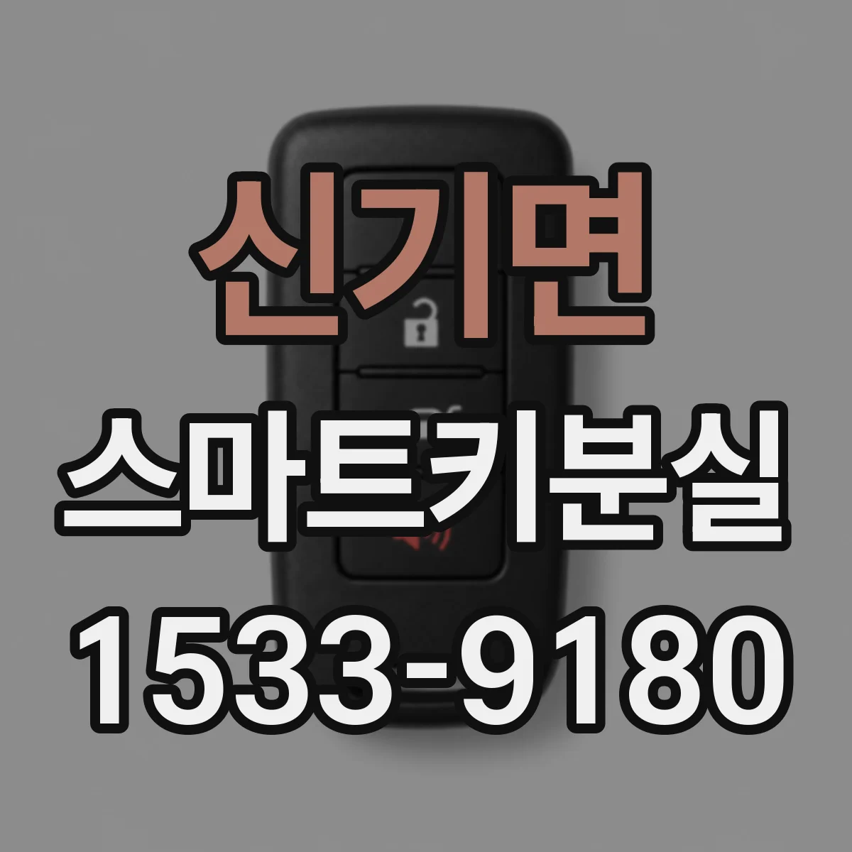 신기면 스마트키분실