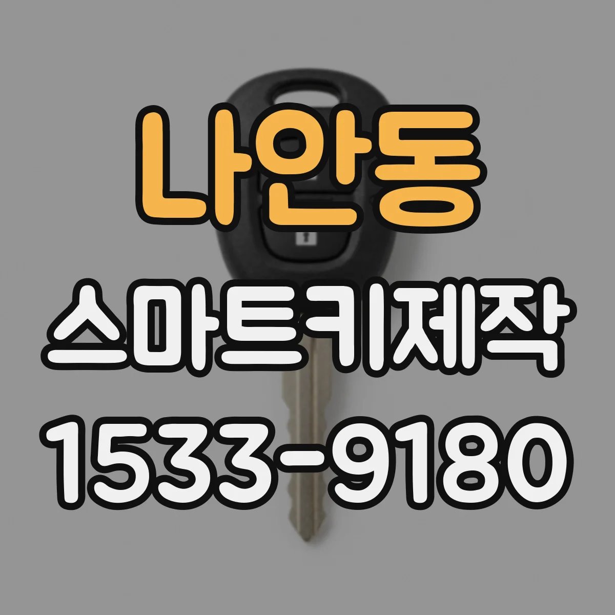 나안동 스마트키제작