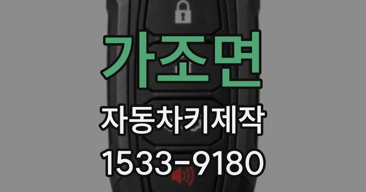 가조면 자동차키제작