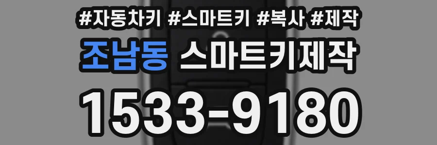 조남동 스마트키제작