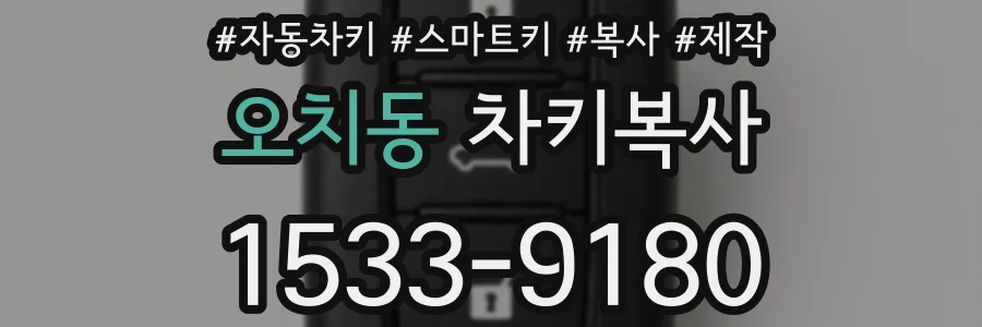 오치동 차키복사