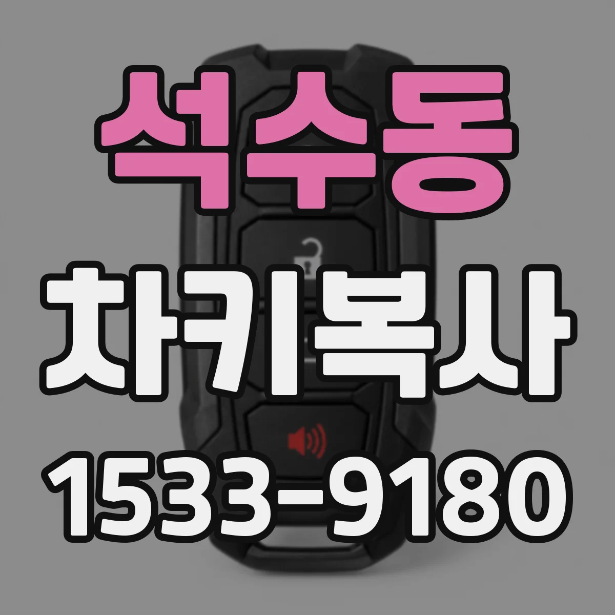 석수동 차키복사