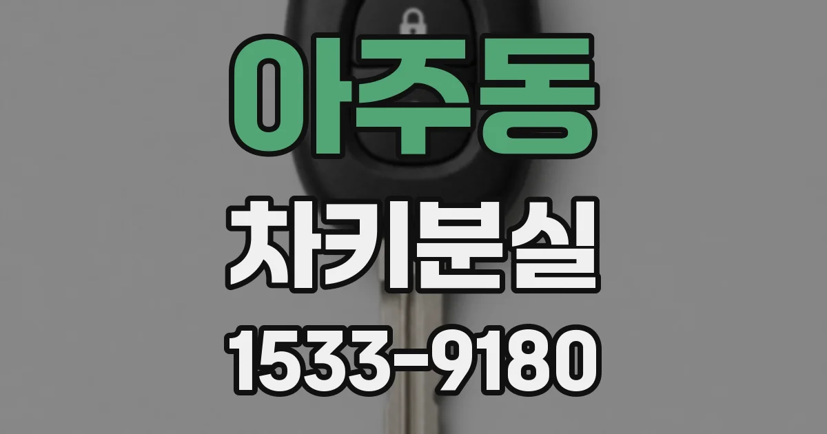 아주동 차키분실