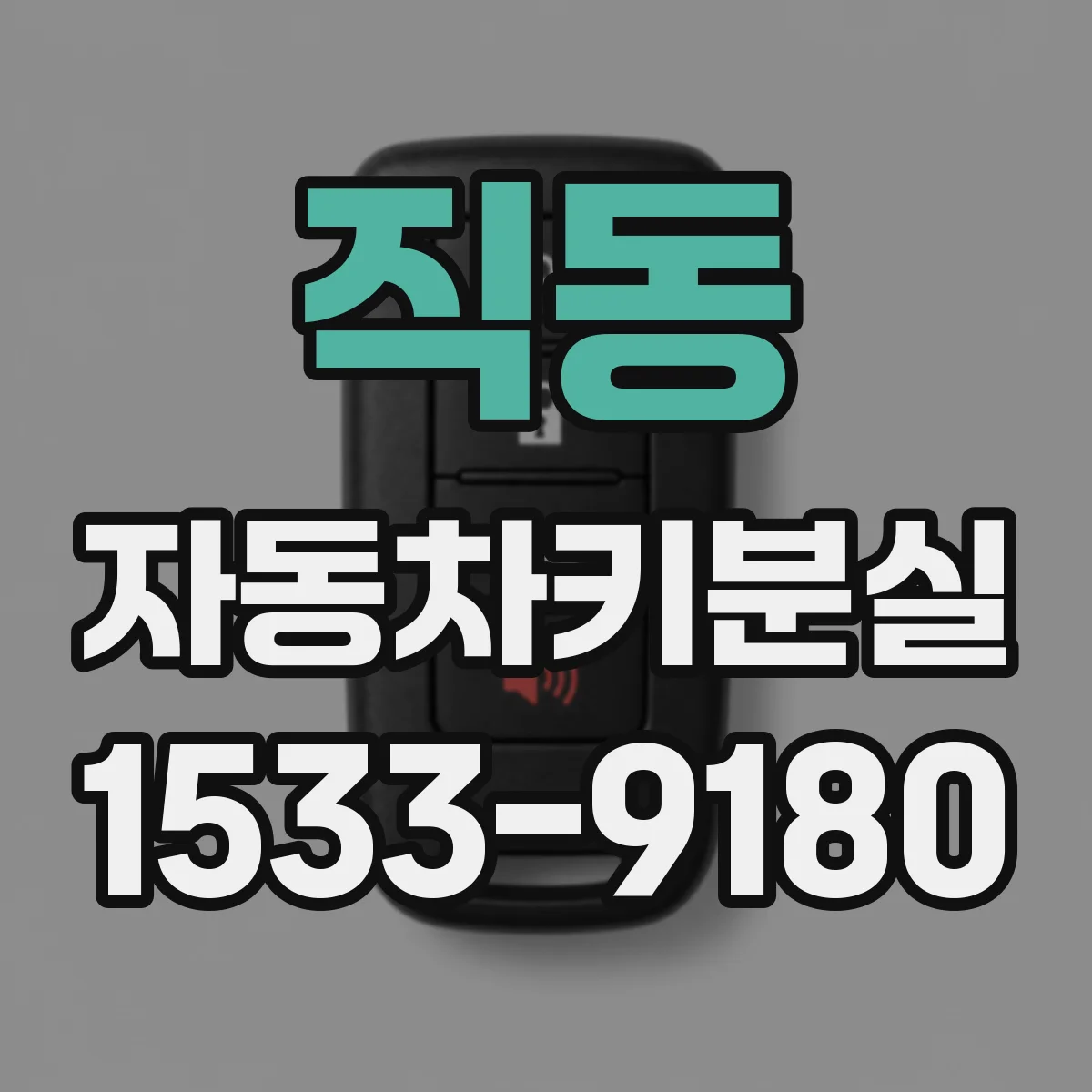 직동 자동차키분실