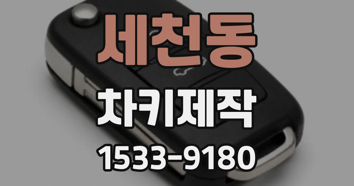 세천동 차키제작