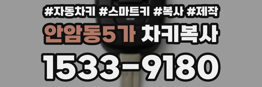 안암동5가 차키복사