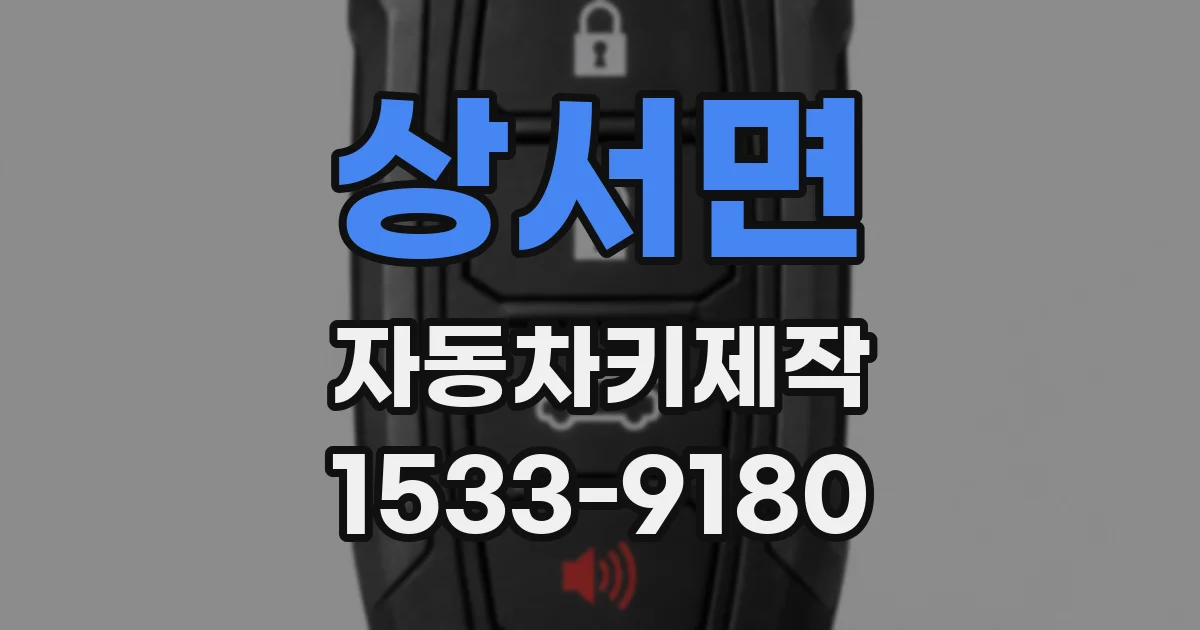 상서면 자동차키제작