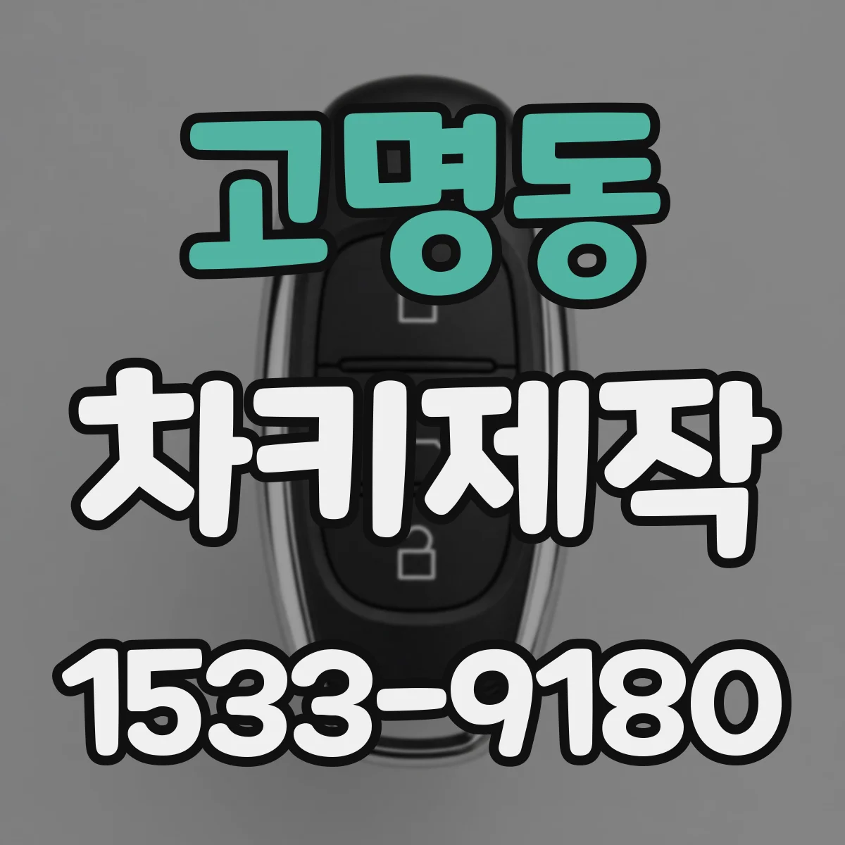 고명동 차키제작