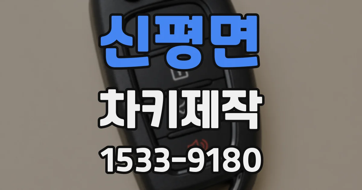 신평면 차키제작