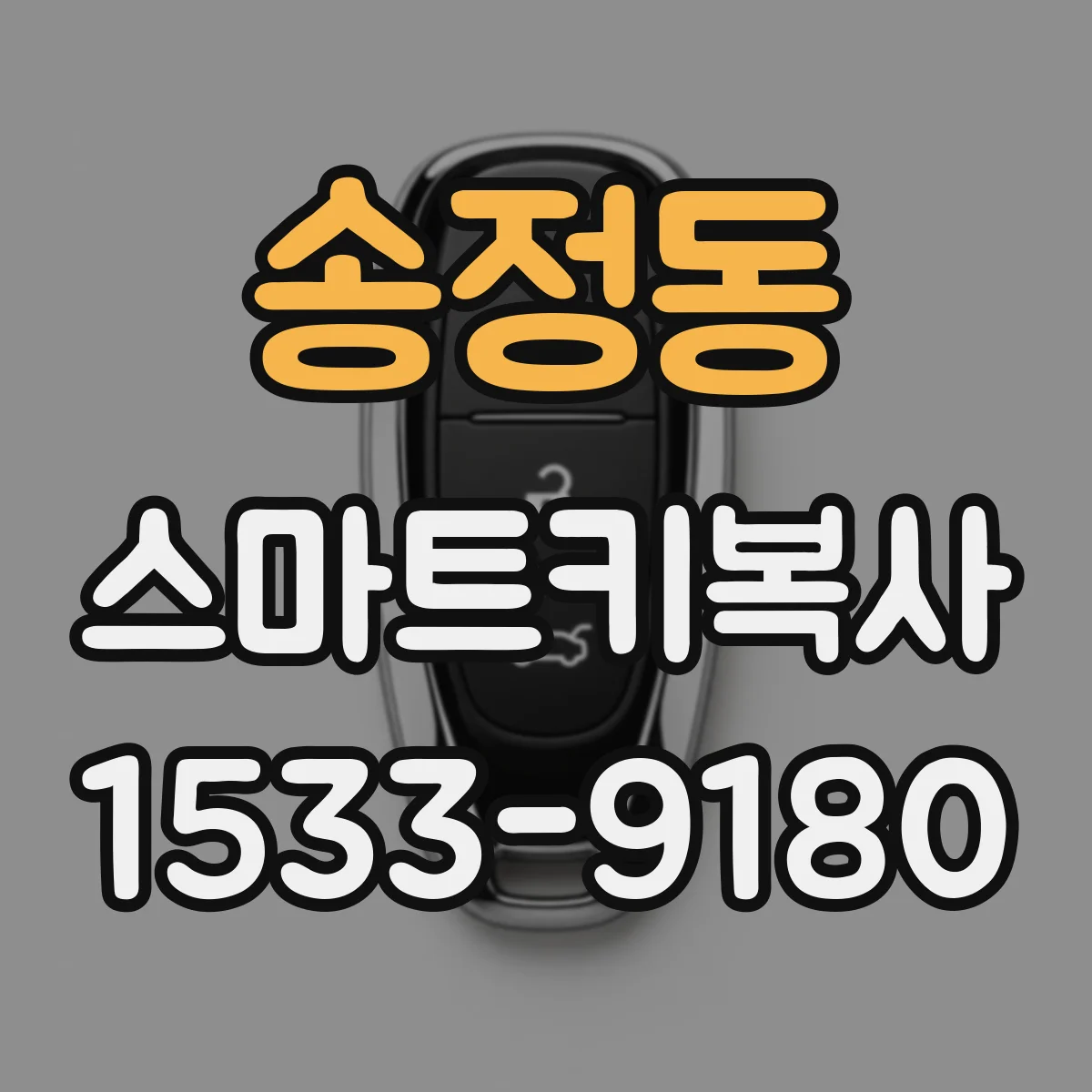 송정동 스마트키복사