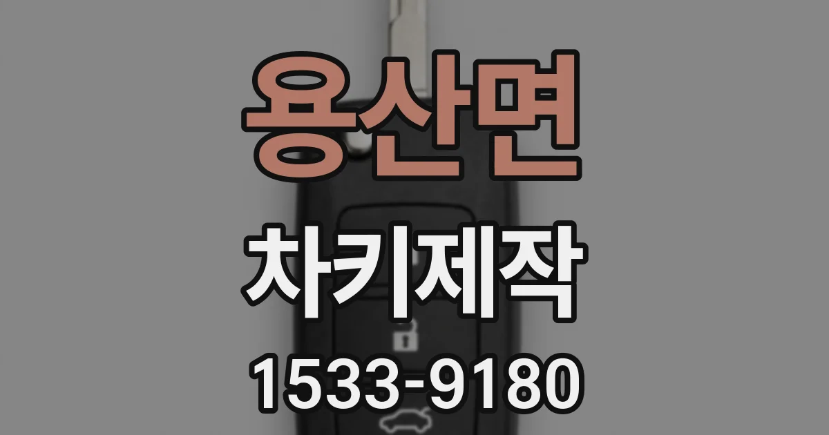 용산면 차키제작