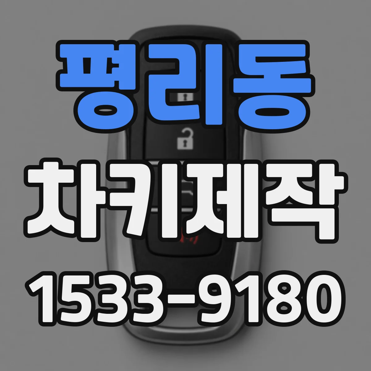 평리동 차키제작