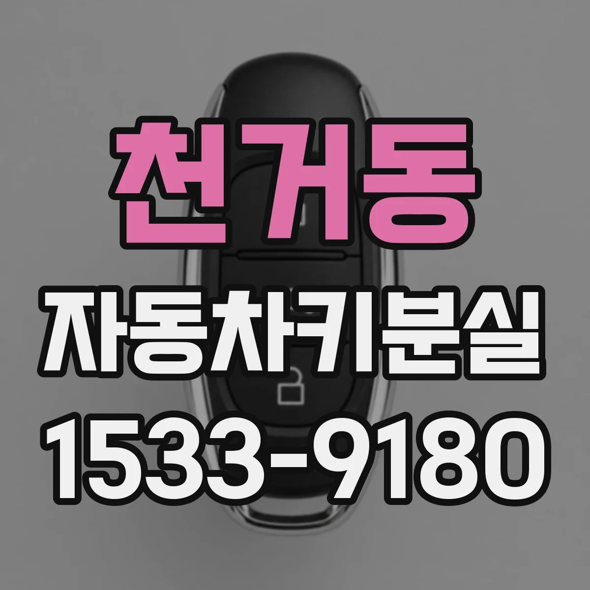 천거동 자동차키분실