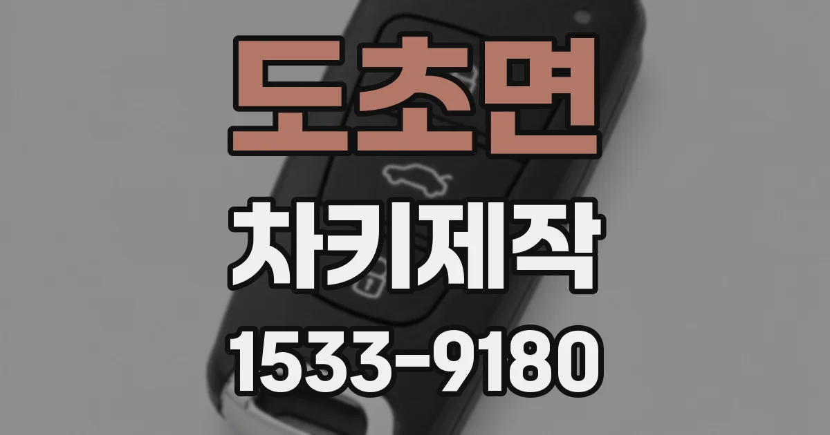 도초면 차키제작