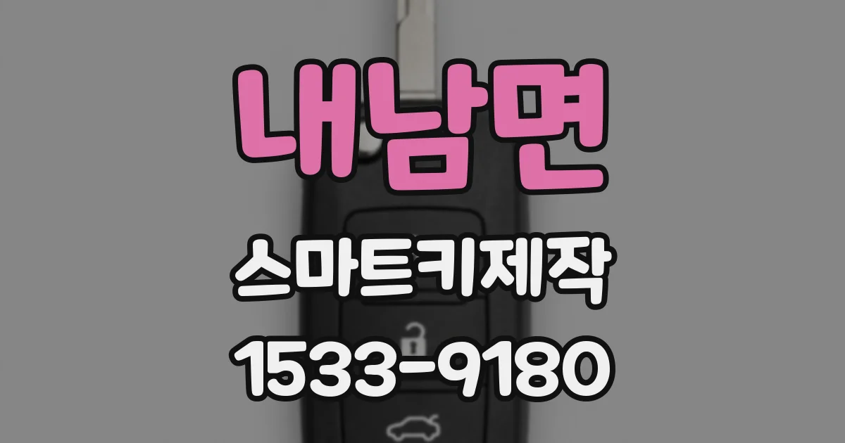 내남면 스마트키제작